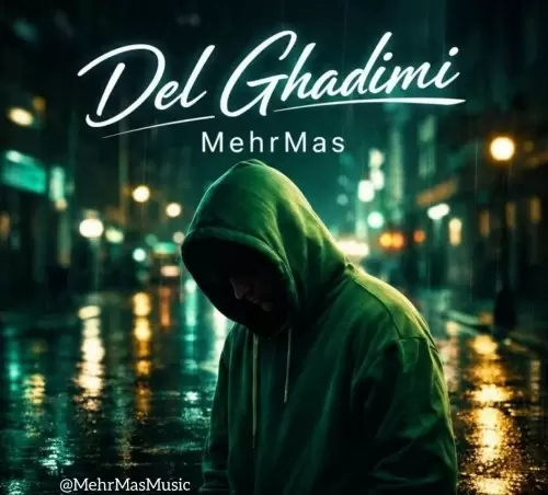 مهرمَس - دل قدیمی