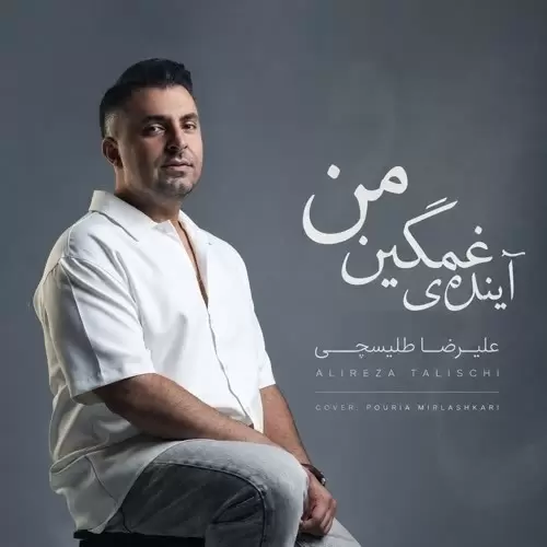 علیرضا طلیسچی - از بس از دور بوسیدمت
