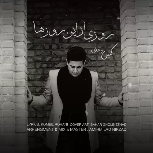 کمیل روحانی - روزی از این روزها